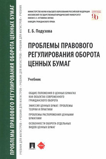 Проблемы правового регулирования оборота ценных бумаг. Учебник 1