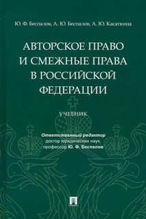 Авторское право и смежные права в РФ. Учебник 1