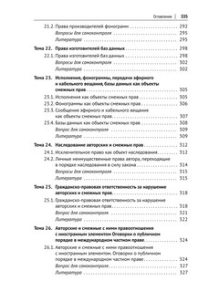 Авторское право и смежные права в РФ. Учебник 4