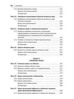 Авторское право и смежные права в РФ. Учебник 5
