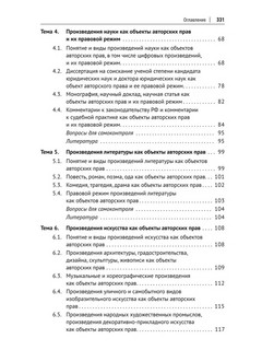 Авторское право и смежные права в РФ. Учебник 6