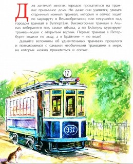 Невероятные трамваи 2