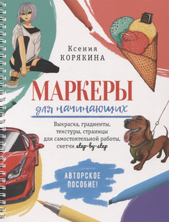 Маркеры для начинающих. Выкраска, градиенты, текстуры, страни...