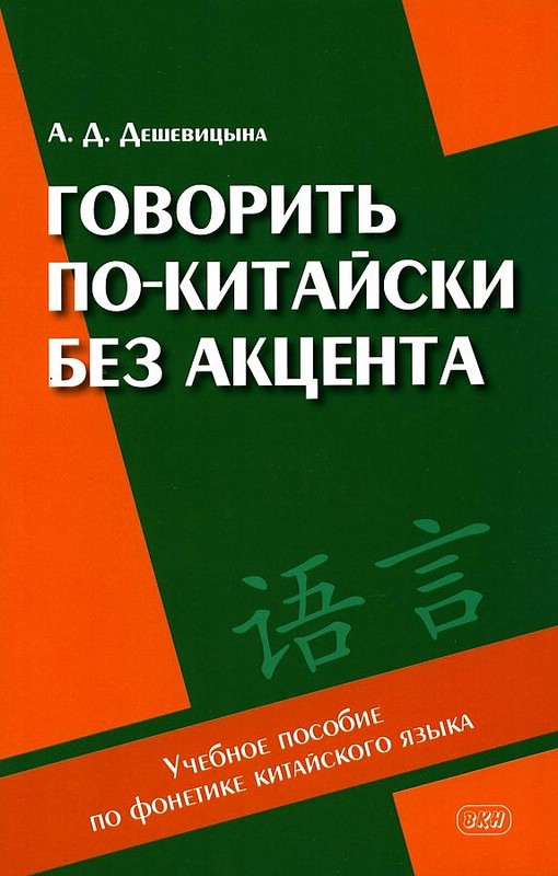Говорить по-китайски без акцента. Учебное пособие по фонетике китайского языка