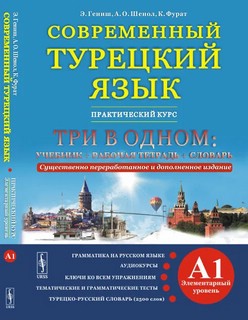 Современный турецкий язык. Практический курс. Элементарный ур...