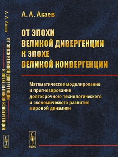 От эпохи Великой дивергенции к эпохе Великой конвергенции: Математическое моделирование и прогнозирование долгосрочного технологического и экономического развития мировой динамики