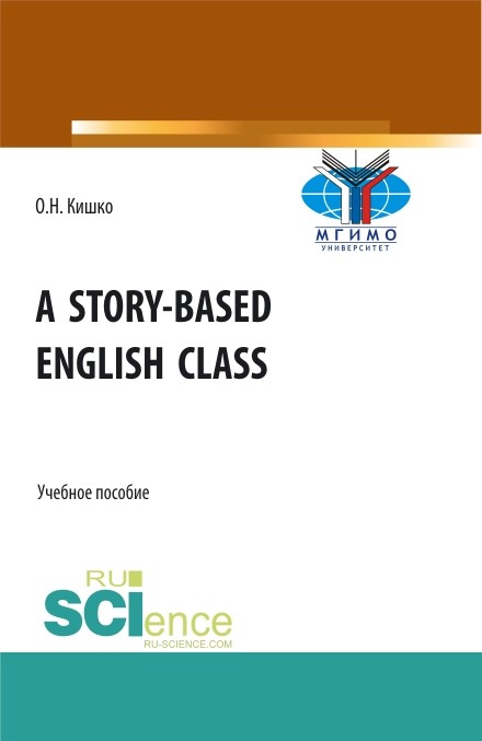 Уроки английского в рассказах (Бакалавриат). Учебное пособие