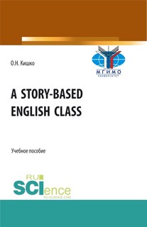 Уроки английского в рассказах (Бакалавриат). Учебное пособие