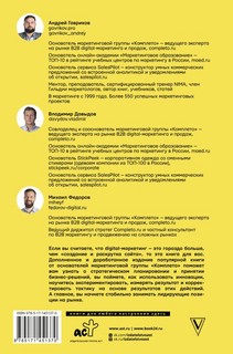Digital-маркетинг. Главная книга интернет-маркетолога 2