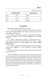Сербский язык без репетитора. Самоучитель сербского языка 9