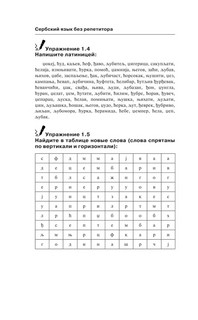 Сербский язык без репетитора. Самоучитель сербского языка 12