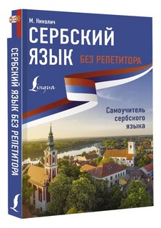 Сербский язык без репетитора. Самоучитель сербского языка 1