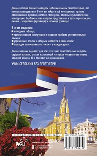 Сербский язык без репетитора. Самоучитель сербского языка 2