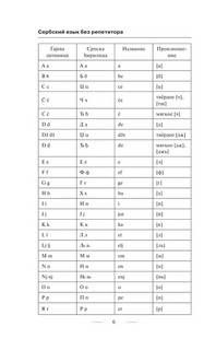 Сербский язык без репетитора. Самоучитель сербского языка 6