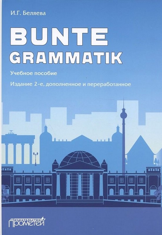 Bunte Grammatik. Учебное пособие