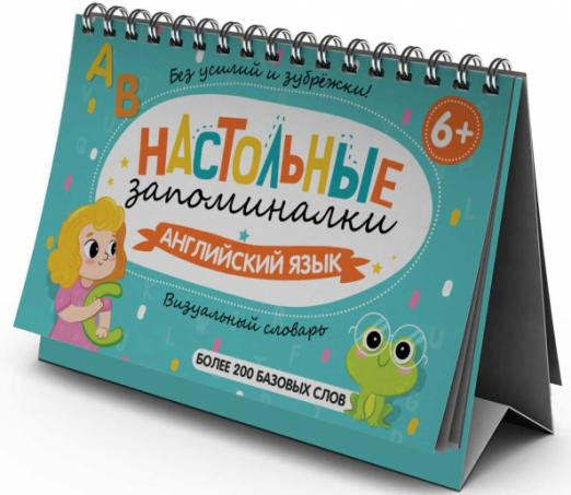Английский язык. Визуальный словарь для детей: настольные запоминалки