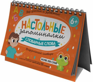 Словарные слова. Визуальный словарь для детей: настольные зап...