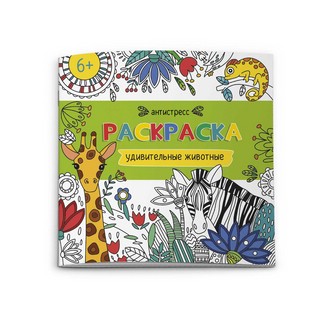 Удивительные животные. Раскраска антистресс 2