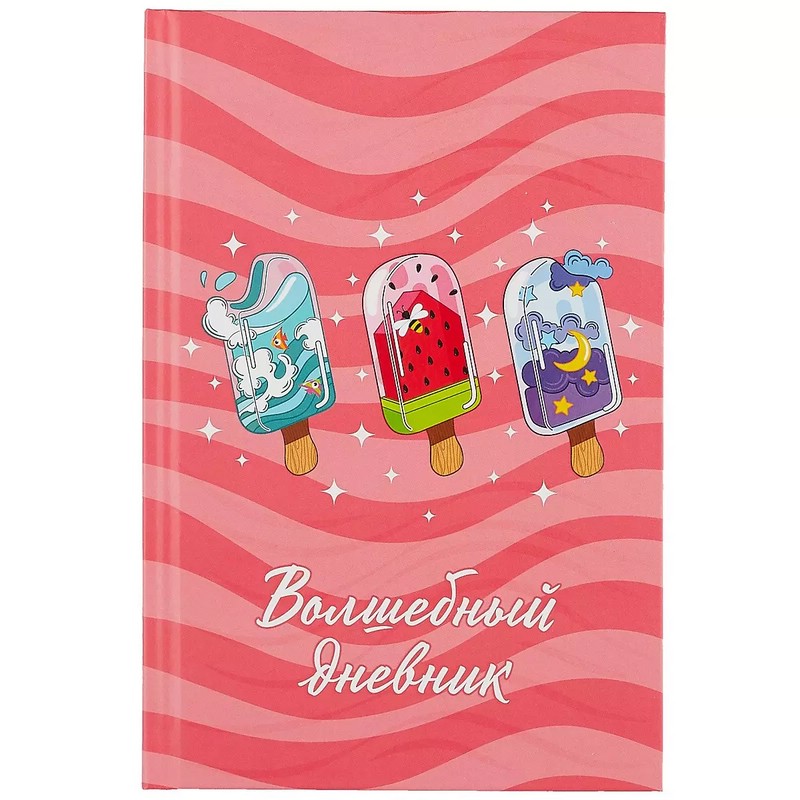 Волшебный дневник 'Мороженое' 48 листов