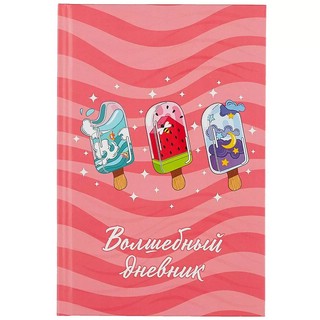 Волшебный дневник 'Мороженое' 48 листов