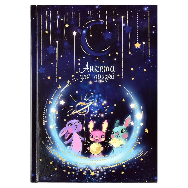 Анкета для друзей 'Волшебная ночь'