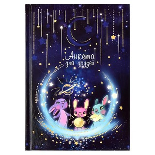 Анкета для друзей 'Волшебная ночь' 1