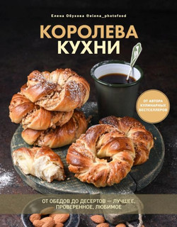 Королева кухни. От обедов до десертов – лучшее, проверенное, любимое 1