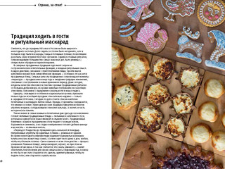 Страна, за стол! Праздничные блюда от Владивостока до Калининграда 2