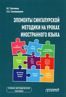 Элементы сингапурской методики на уроках иностранного языка. Учебно-методическое пособие 1