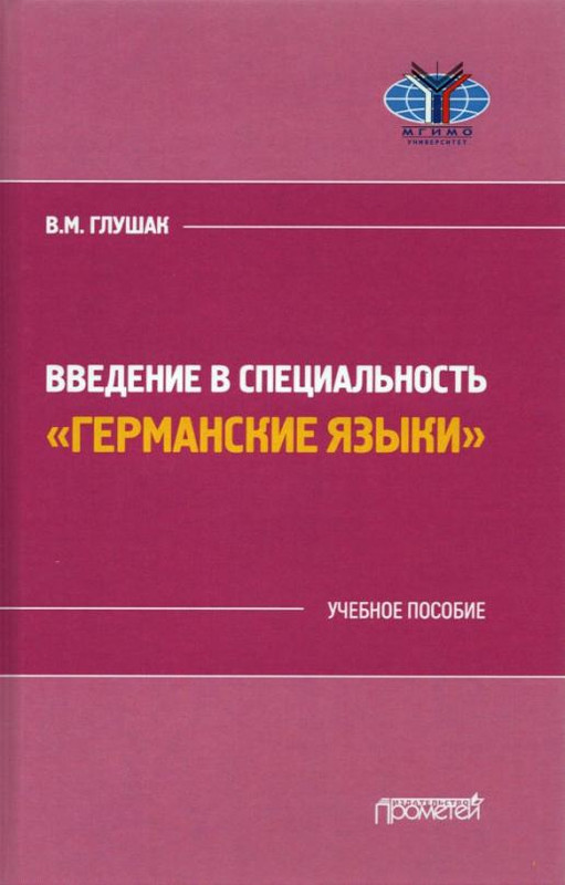 Введение в специальность 'Германские языки'