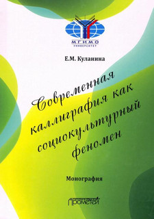 Современная каллиграфия как социокультурный феномен 1