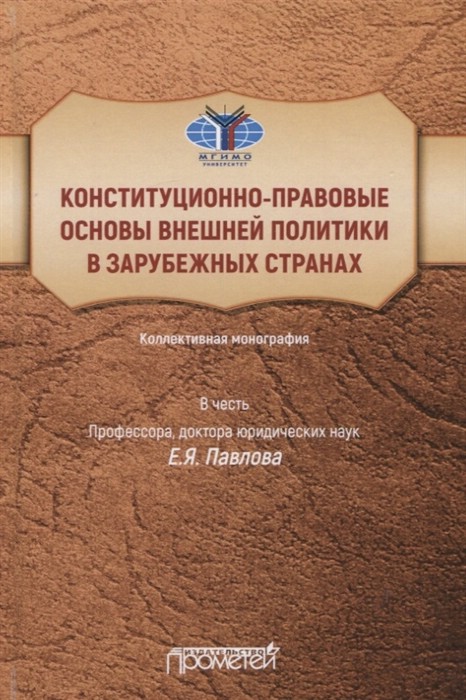 Конституционно-правовые основы внешней политики в зарубежных странах