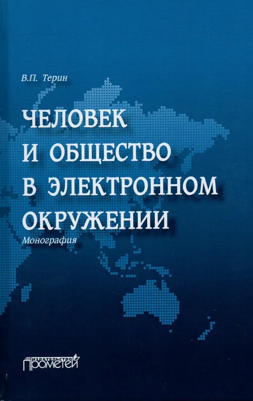 Человек и общество в электронном окружении
