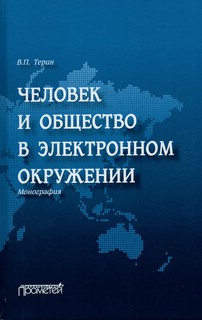 Человек и общество в электронном окружении 1