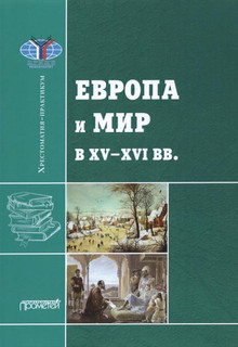 Европа и мир в XV-XVI вв.: Хрестоматия-практикум 1
