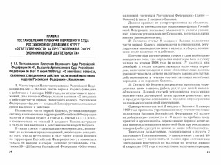 Ответственность за преступления в сфере экономической деятельности. Хрестоматия. Том 3 2