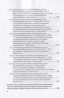 Ответственность за преступления в сфере экономической деятельности. Хрестоматия. Том 3 4