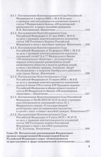 Ответственность за преступления в сфере экономической деятельности. Хрестоматия. Том 3 5