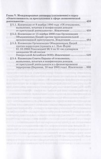 Ответственность за преступления в сфере экономической деятельности. Хрестоматия. Том 3 7