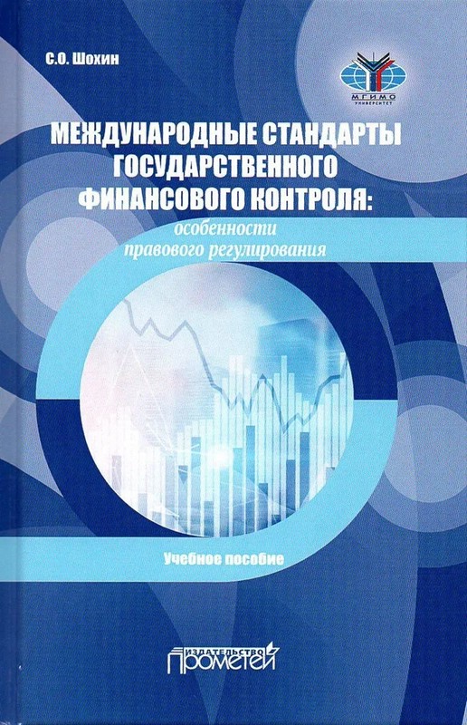 Международные стандарты государственного финансового контроля: особенности правового регулирования. Учебное пособие