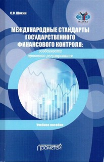 Международные стандарты государственного финансового контроля: особенности правового регулирования. Учебное пособие 1