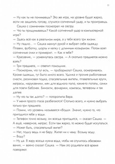 Опасные приключения Веры и Саши. Уровень: Вода. Лед 4