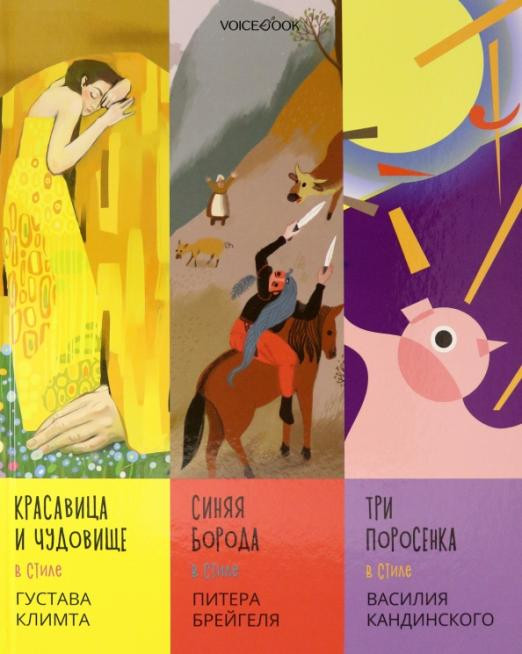 Сказки в стиле великих художников. Часть 1 (Климт, Брейгель, Кандинский)