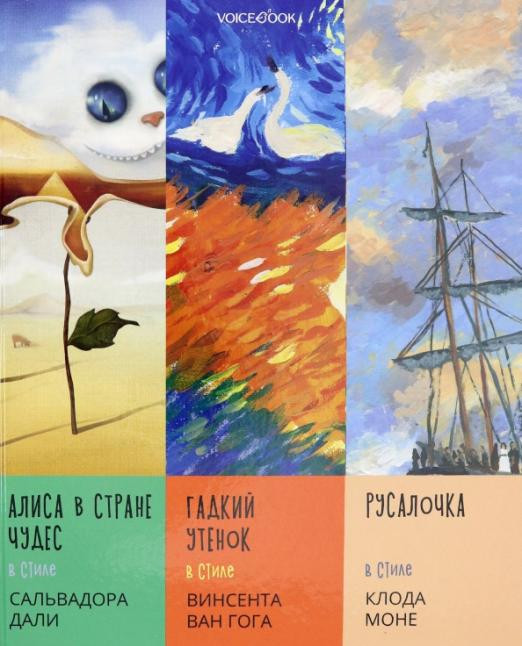 Сказки в стиле великих художников. Часть 2 (Дали, Ван Гог, Моне)