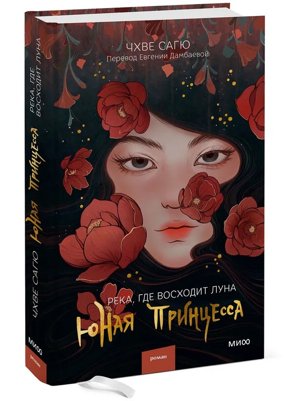 Река, где восходит луна. Юная принцесса