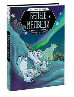 Белые медведи 1