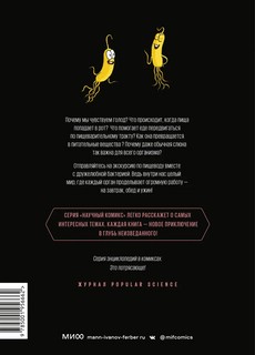 Пищеварение. Научный комикс 2