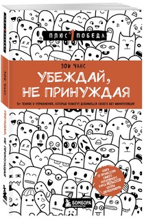 Убеждай, не принуждая. 10+ техник и упражнений, которые помогут добиваться своего без манипуляций 1