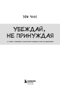 Убеждай, не принуждая. 10+ техник и упражнений, которые помогут добиваться своего без манипуляций 3