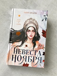 Невеста Ноября 4